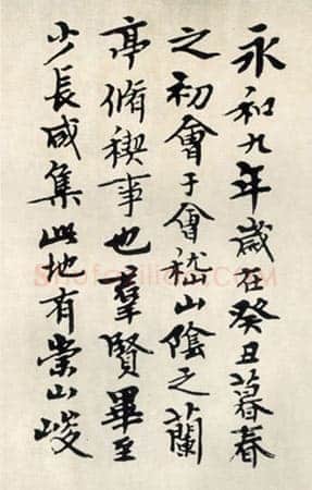 钱君匋《临兰亭序》