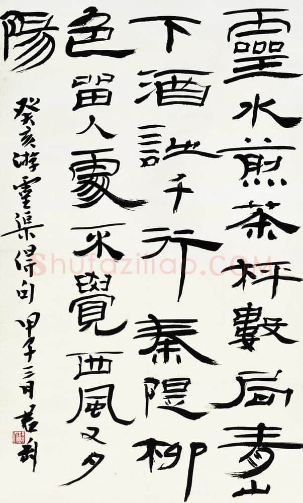 钱君匋《隶书轴》