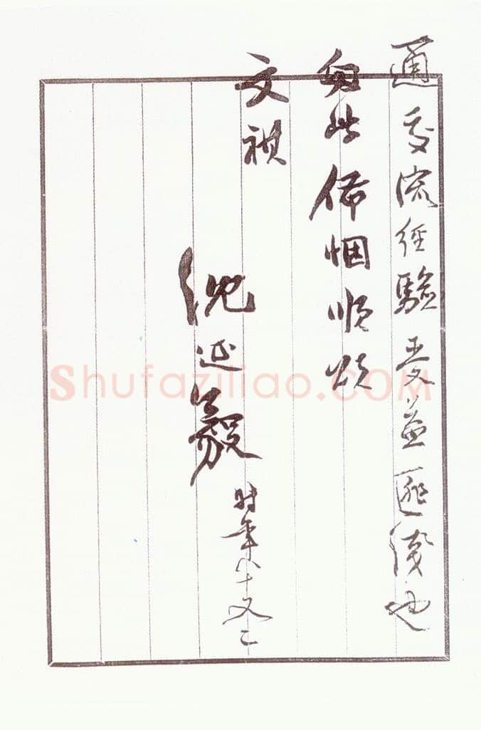 沈延毅《致陈巨锁札》