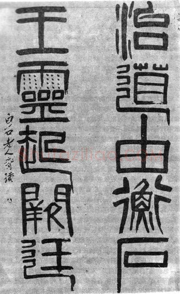 齐白石篆书治道由衡石 王灵起阙廷联