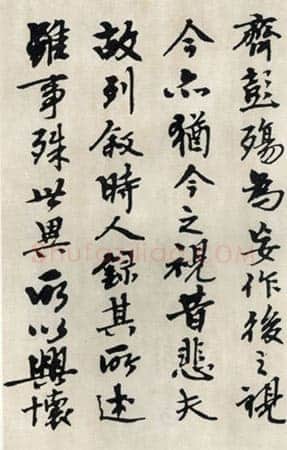 钱君匋《临兰亭序》