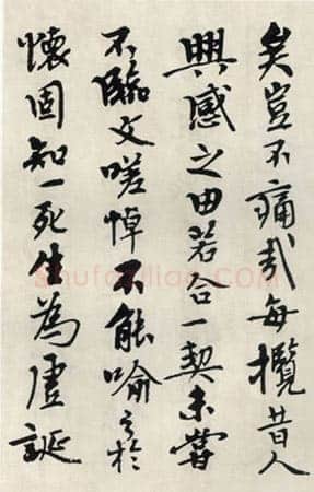 钱君匋《临兰亭序》
