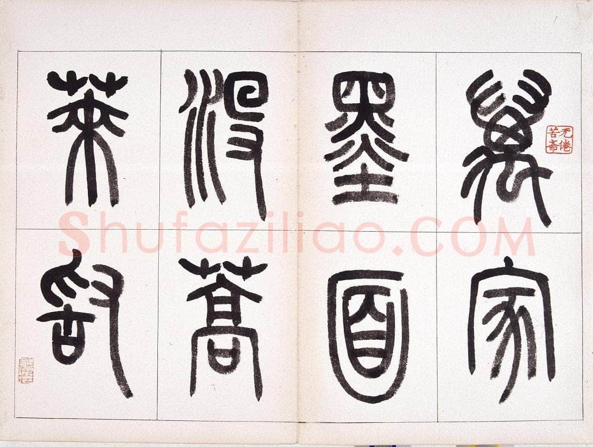 钱君匋《篆书鲁迅诗册》