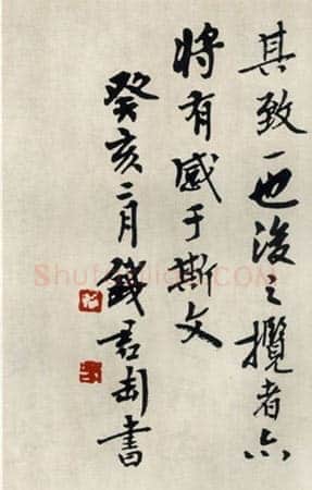 钱君匋《临兰亭序》