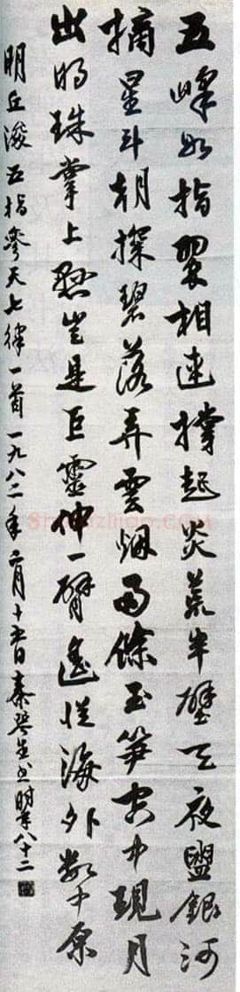 秦咢生行书明人诗轴