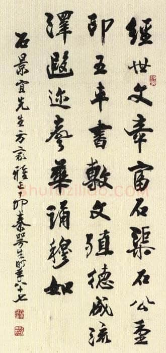 秦咢生行书立轴