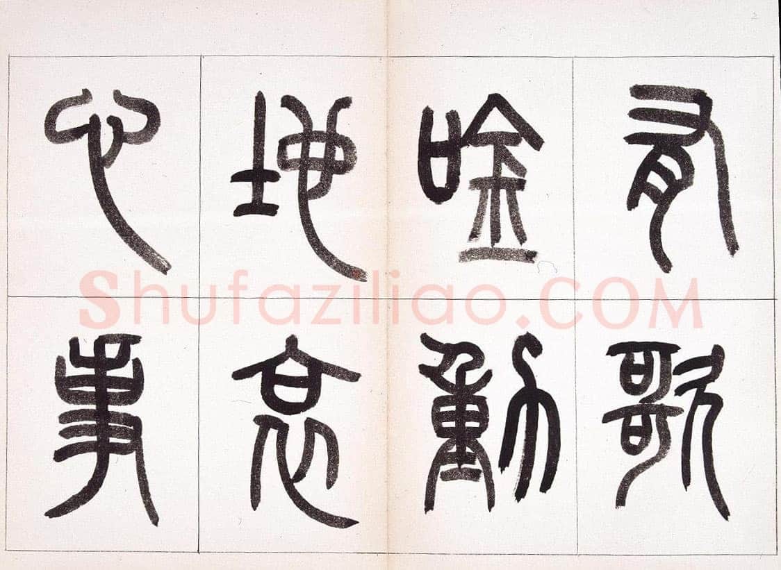 钱君匋《篆书鲁迅诗册》