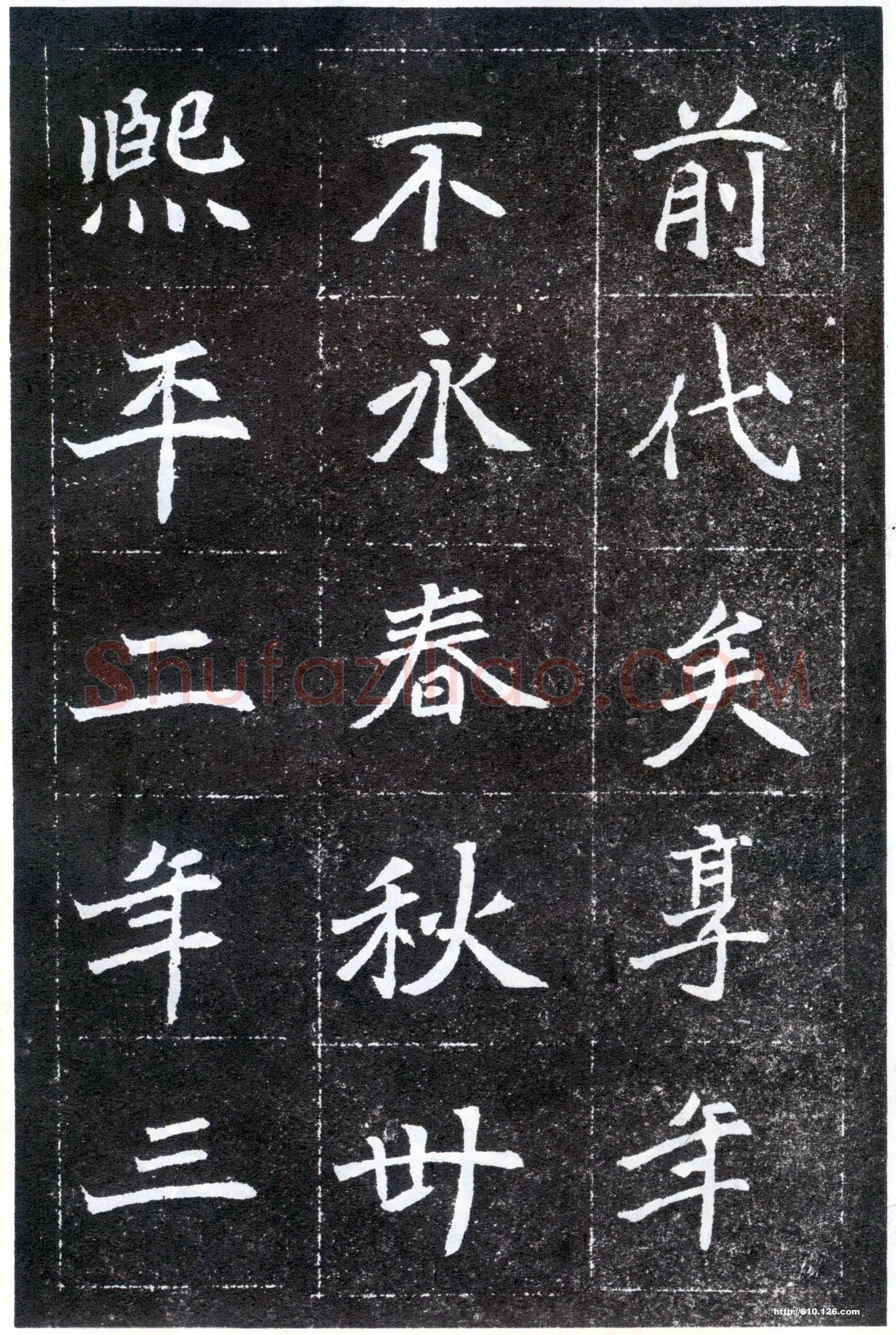 北魏元怀墓志前秦北朝碑刻碑拓,摘自前秦北朝元怀墓志(全本)
