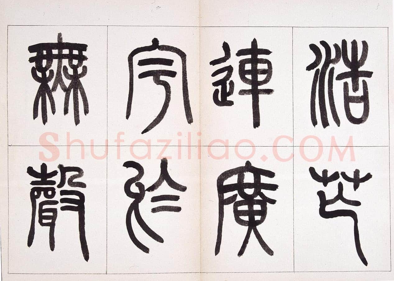 钱君匋《篆书鲁迅诗册》
