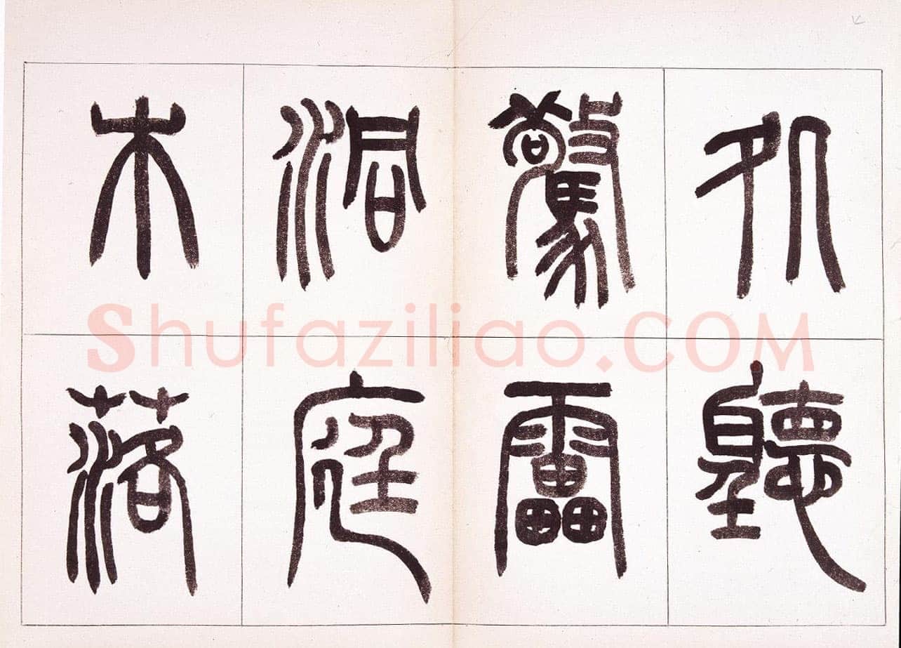 钱君匋《篆书鲁迅诗册》