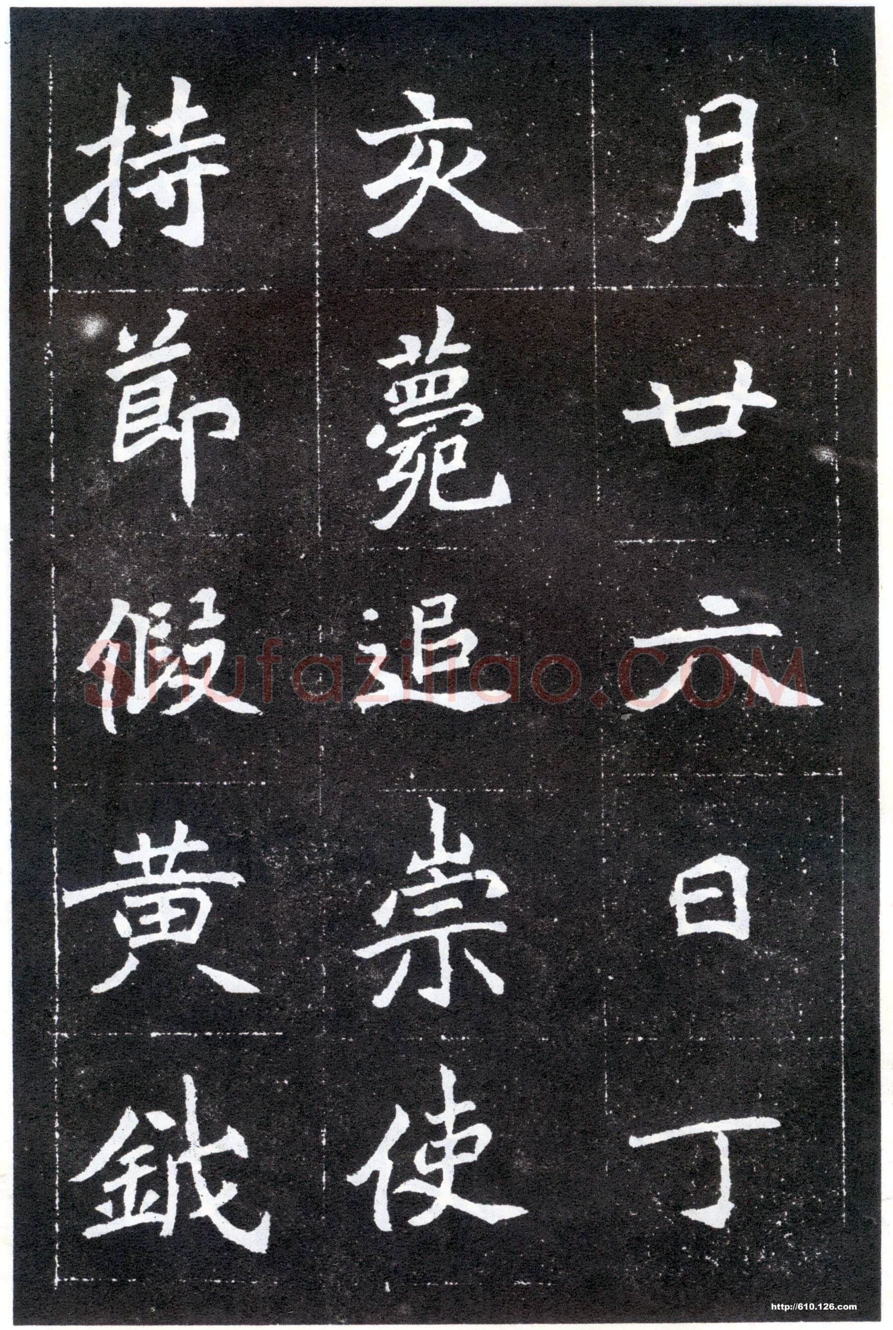 北魏元怀墓志前秦北朝碑刻碑拓,摘自前秦北朝元怀墓志(全本)