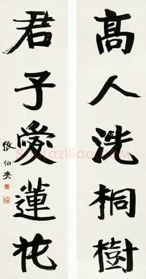 张伯英《行楷“高人君子”五言联》