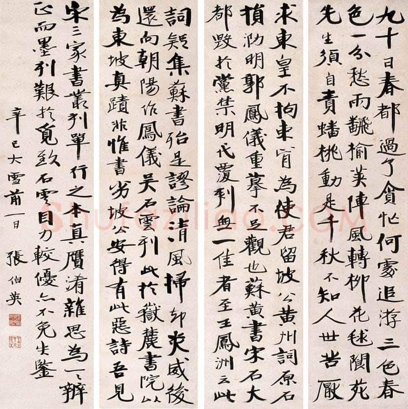 张伯英《行书四条屏》