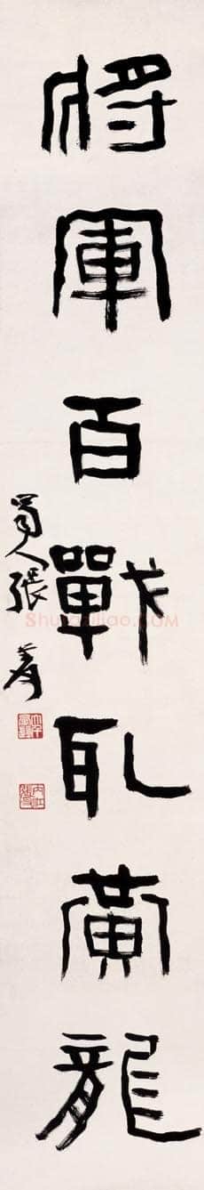 张大千《隶书年少将军七言联》134×34cm×2 纸本 1932年 上海博物馆藏