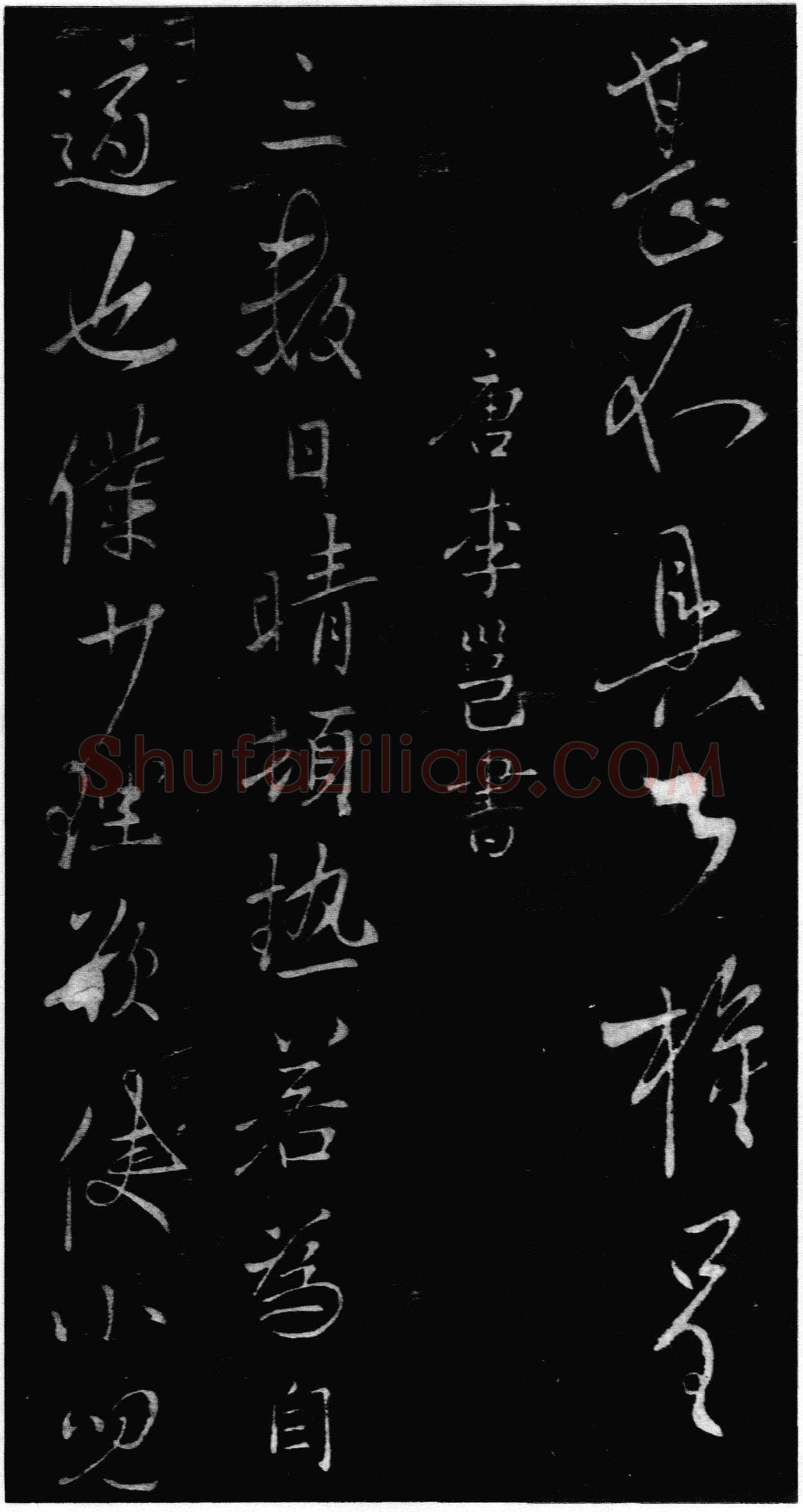 李邕《晴热帖》墨拓 见于宋拓《淳化阁帖》