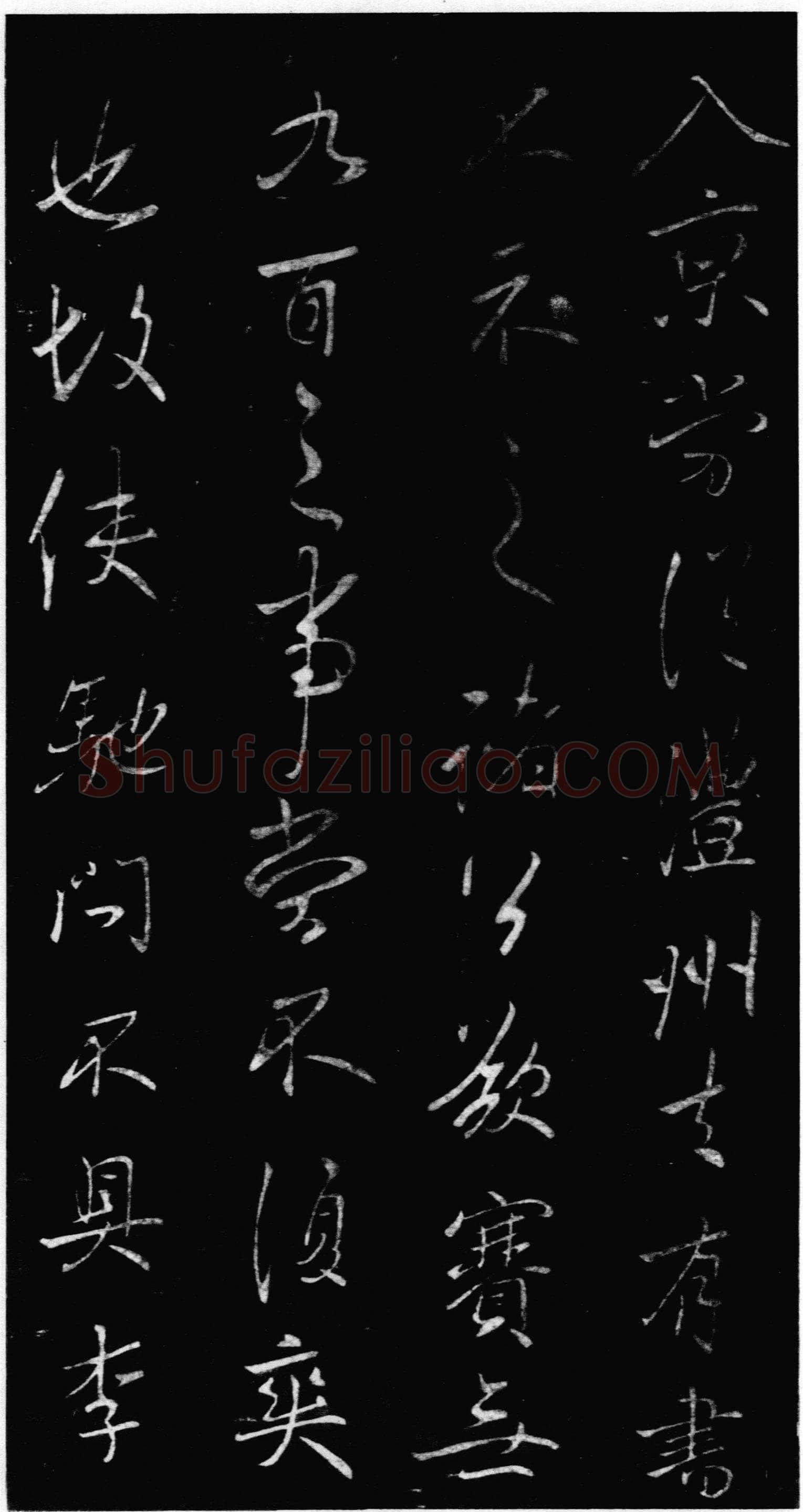 李邕《晴热帖》墨拓 见于宋拓《淳化阁帖》