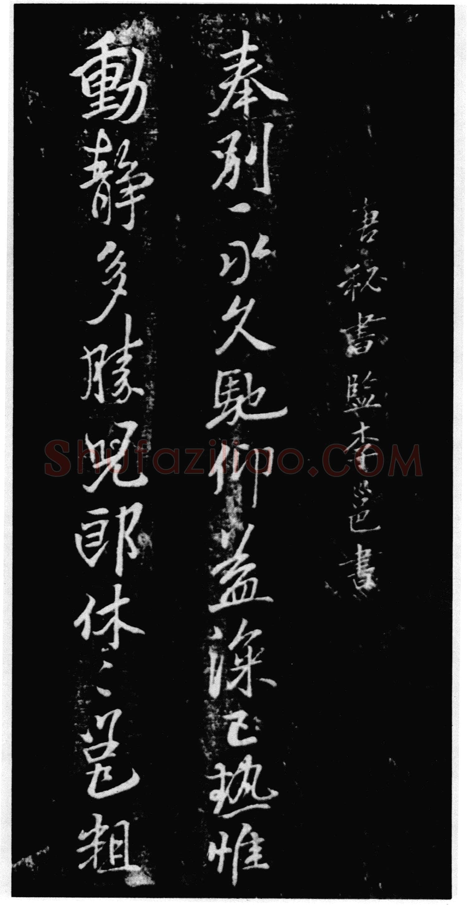 李邕《奉别帖》墨拓 见于宋拓《潭帖》