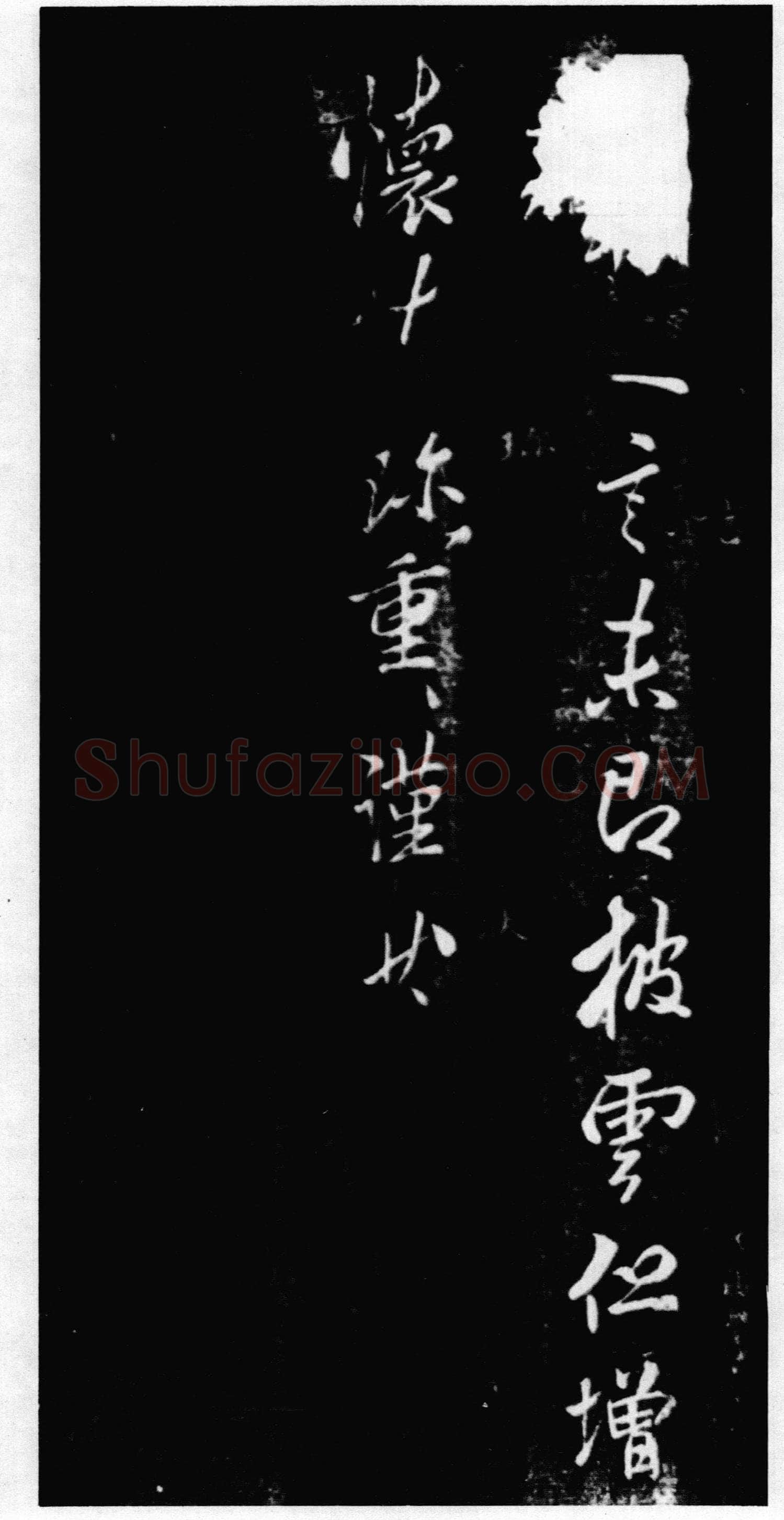 李邕《奉别帖》墨拓 见于宋拓《潭帖》