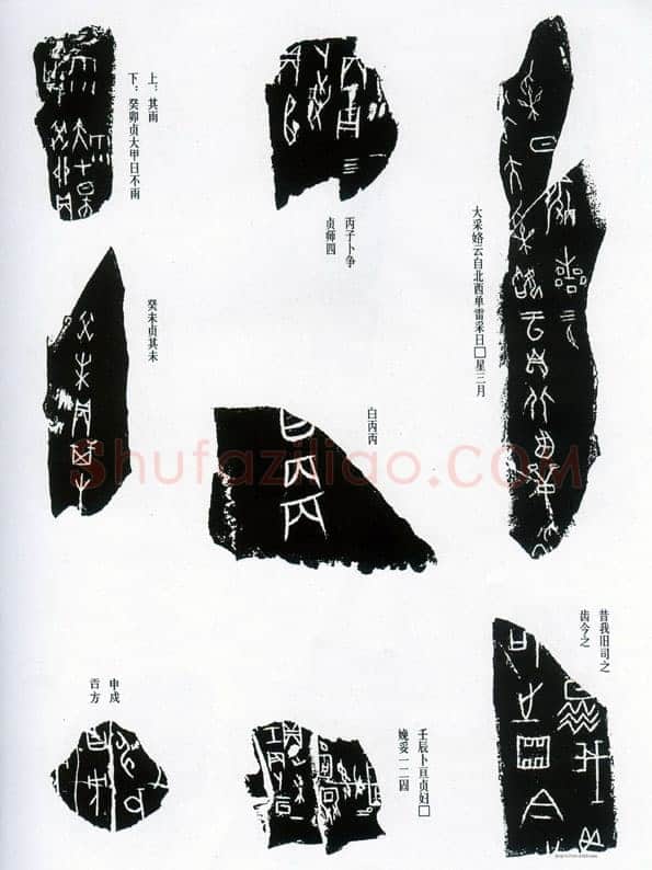 甲骨文拓片精选13甲骨文写法,摘自甲骨文拓片及其释文