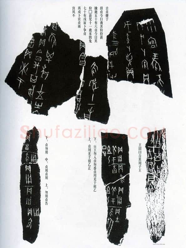 甲骨文拓片精选14甲骨文写法,摘自甲骨文拓片及其释文