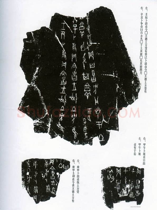 甲骨文拓片精选16甲骨文写法,摘自甲骨文拓片及其释文