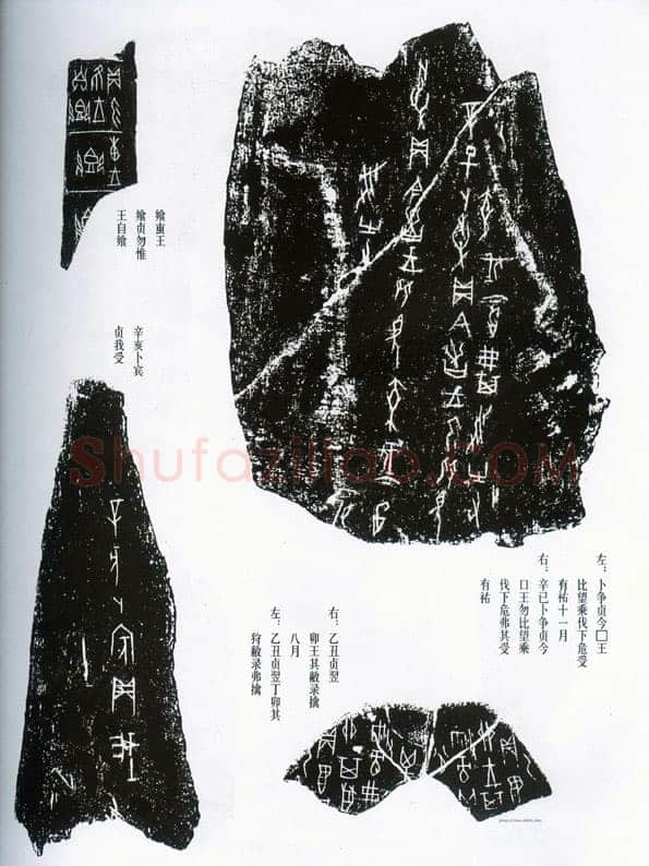 甲骨文拓片精选17甲骨文写法,摘自甲骨文拓片及其释文