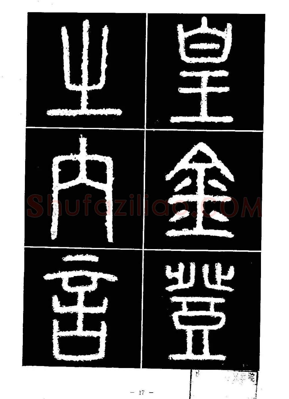 篆书字帖欣赏《秦·泰山刻石》大图 | 软笔篆书字帖