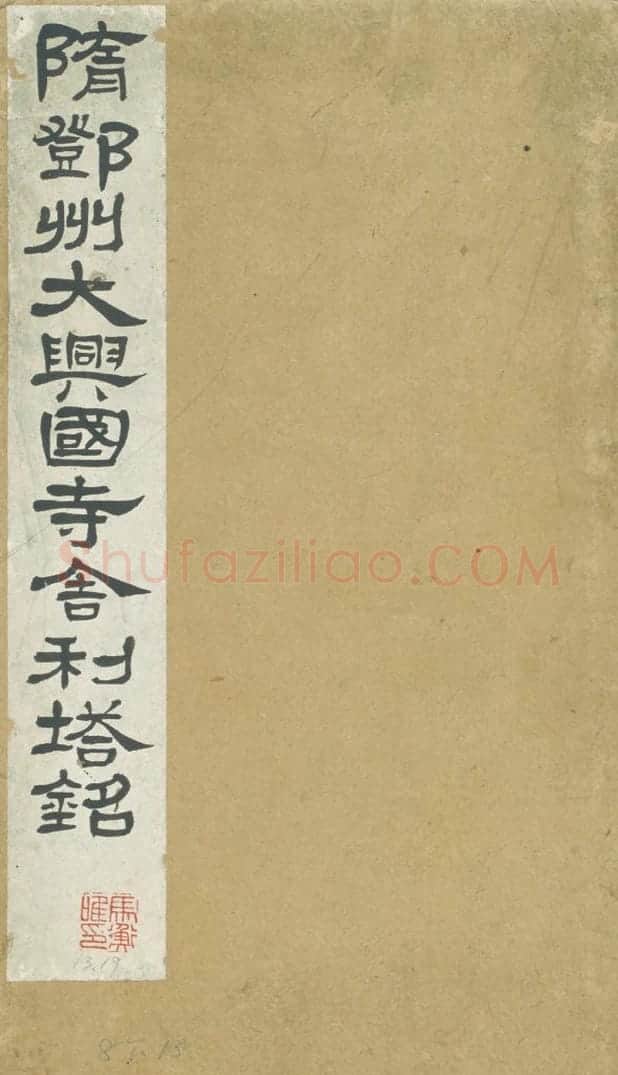 清拓隋邓州大兴国寺舍利塔铭册 | 故宫铭刻类藏品