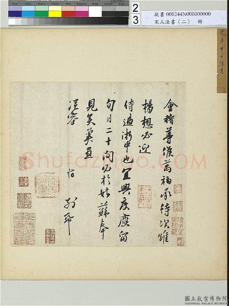 章惇《会稽帖》