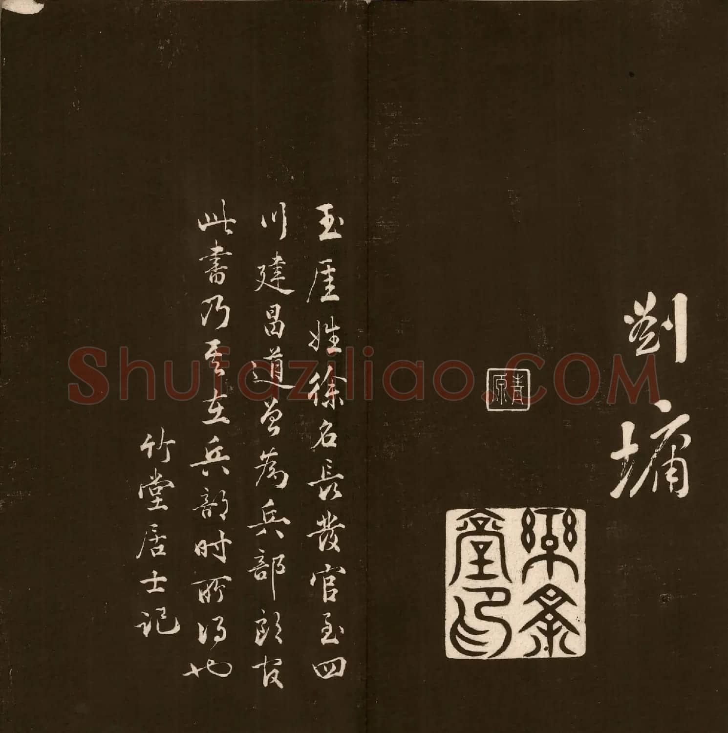 刘文清公法书《曙海楼帖》元册 | 书法碑帖