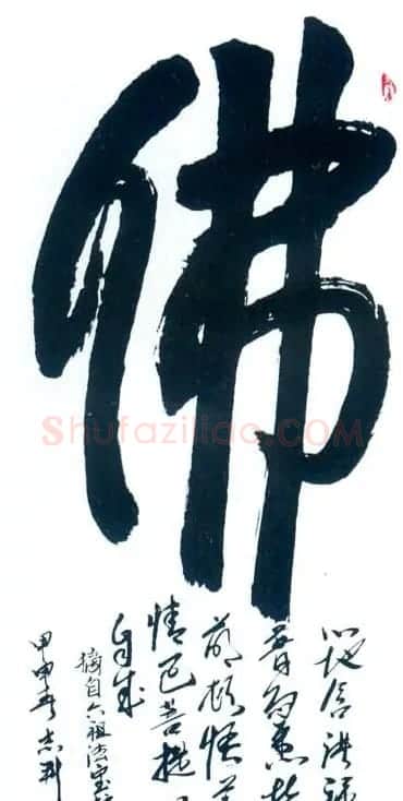 佛字书法作品大全（第二辑） | 书法名家作品欣赏