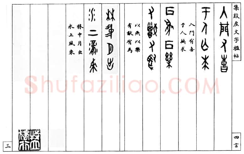 罗振玉《集殷墟文字联》