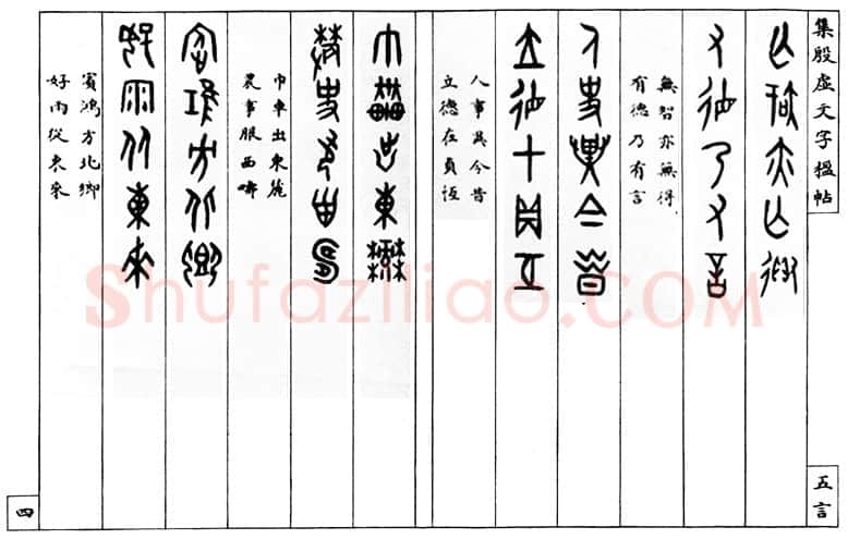 罗振玉《集殷墟文字联》