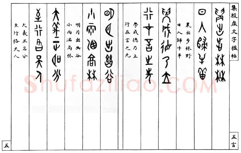 罗振玉《集殷墟文字联》