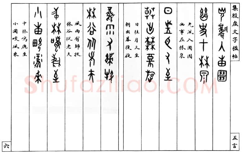 罗振玉《集殷墟文字联》