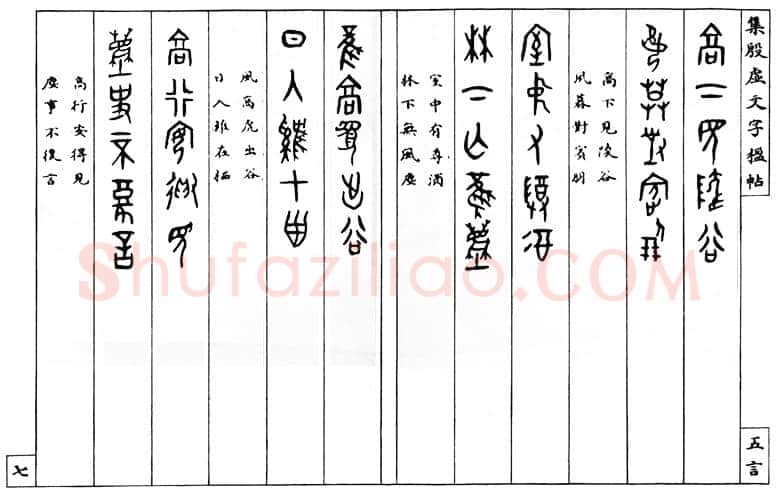 罗振玉《集殷墟文字联》