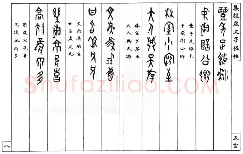罗振玉《集殷墟文字联》