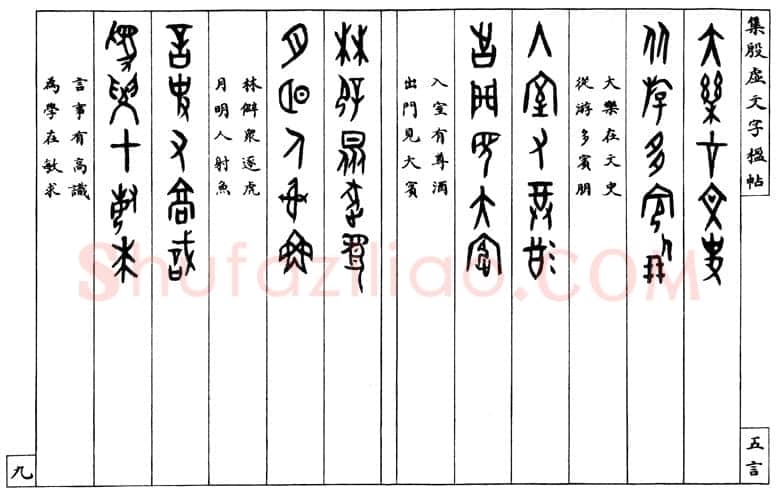 罗振玉《集殷墟文字联》