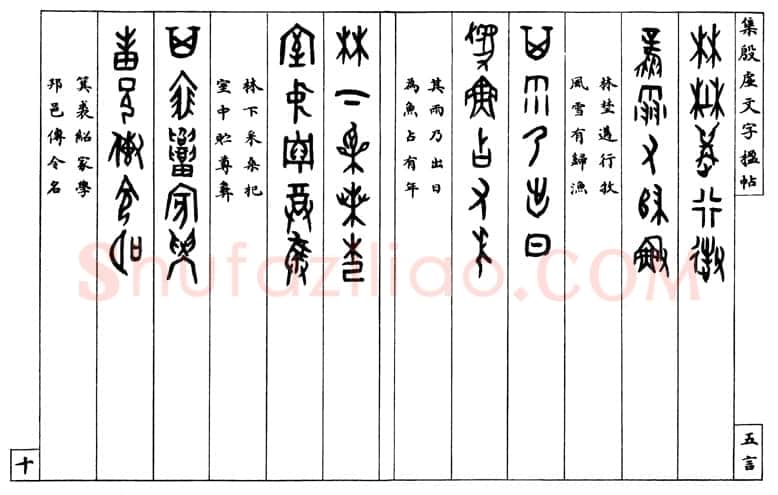 罗振玉《集殷墟文字联》