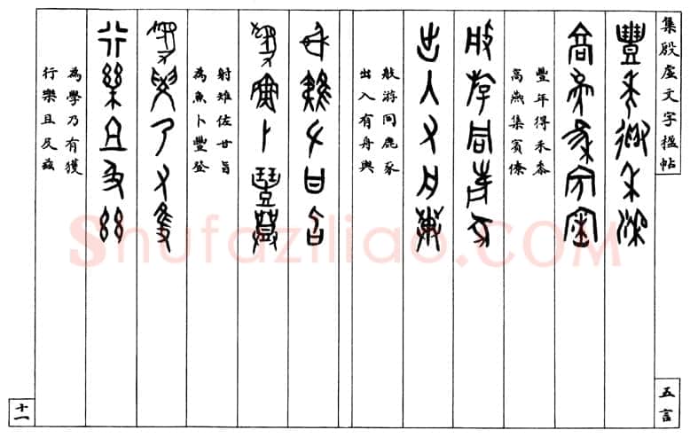 罗振玉《集殷墟文字联》
