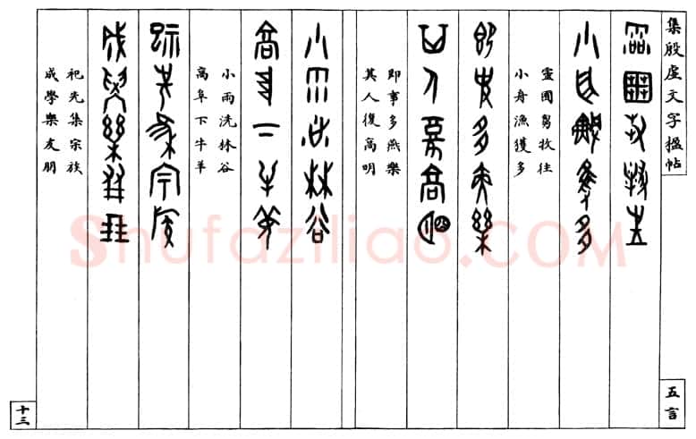 罗振玉《集殷墟文字联》