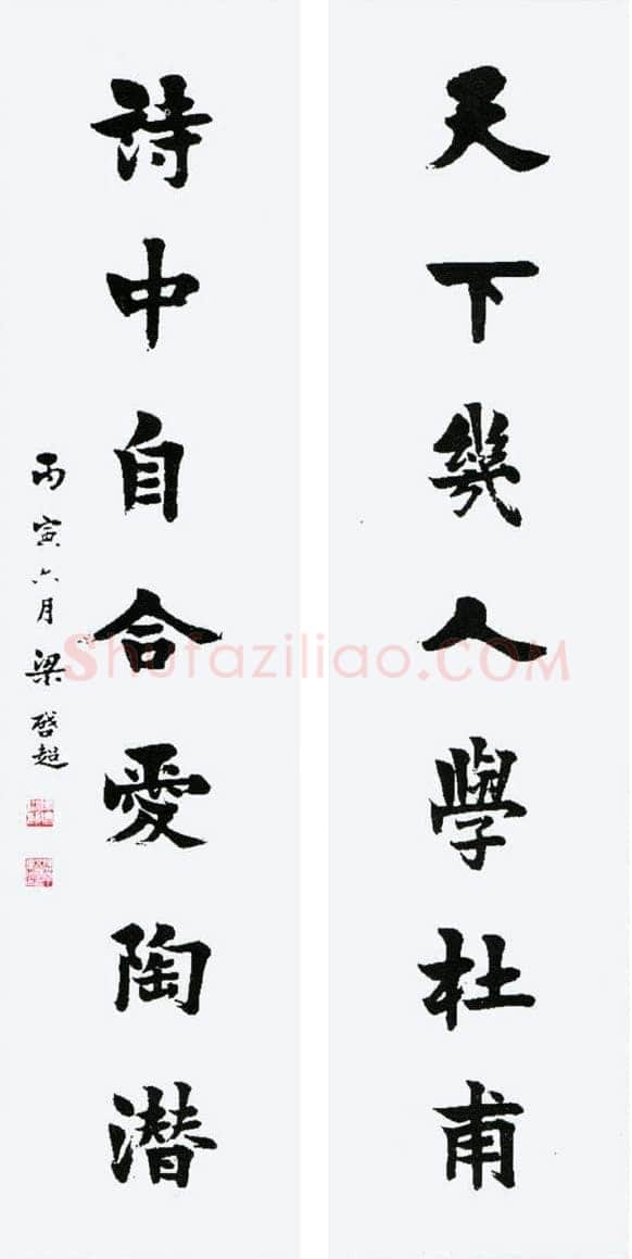 梁启超楷书七言联