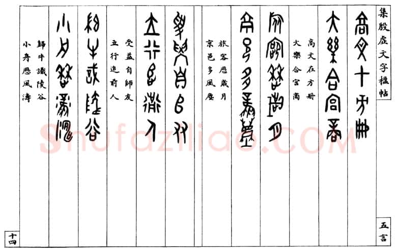 罗振玉《集殷墟文字联》