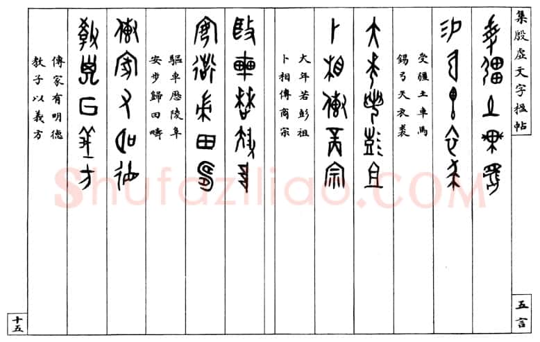 罗振玉《集殷墟文字联》