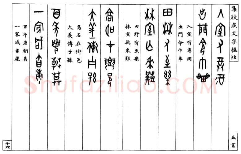 罗振玉《集殷墟文字联》