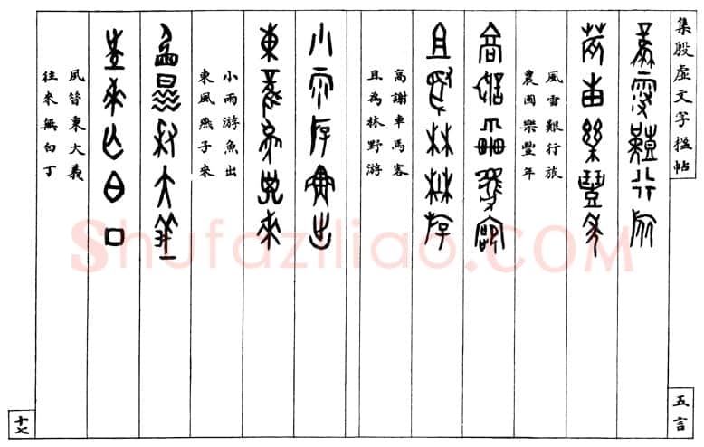 罗振玉《集殷墟文字联》