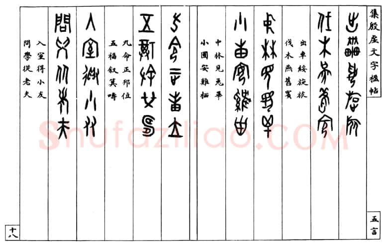 罗振玉《集殷墟文字联》