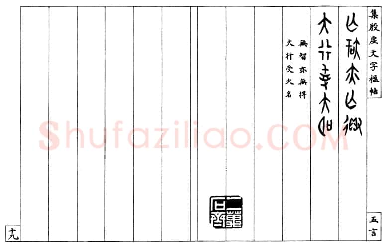 罗振玉《集殷墟文字联》