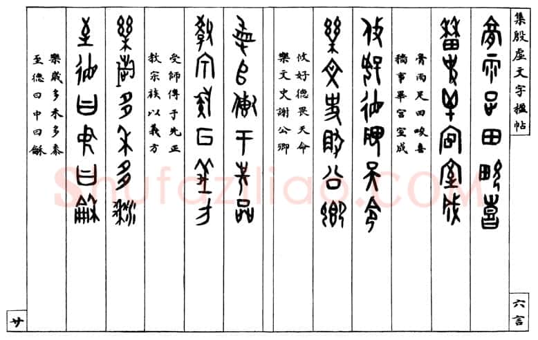 罗振玉《集殷墟文字联》