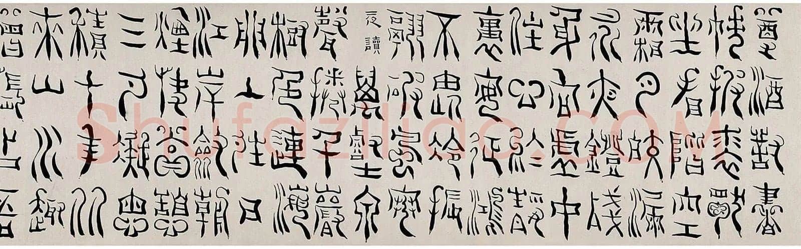 杨法《篆书五言诗卷》纸本 篆书 32×232cm 1709年